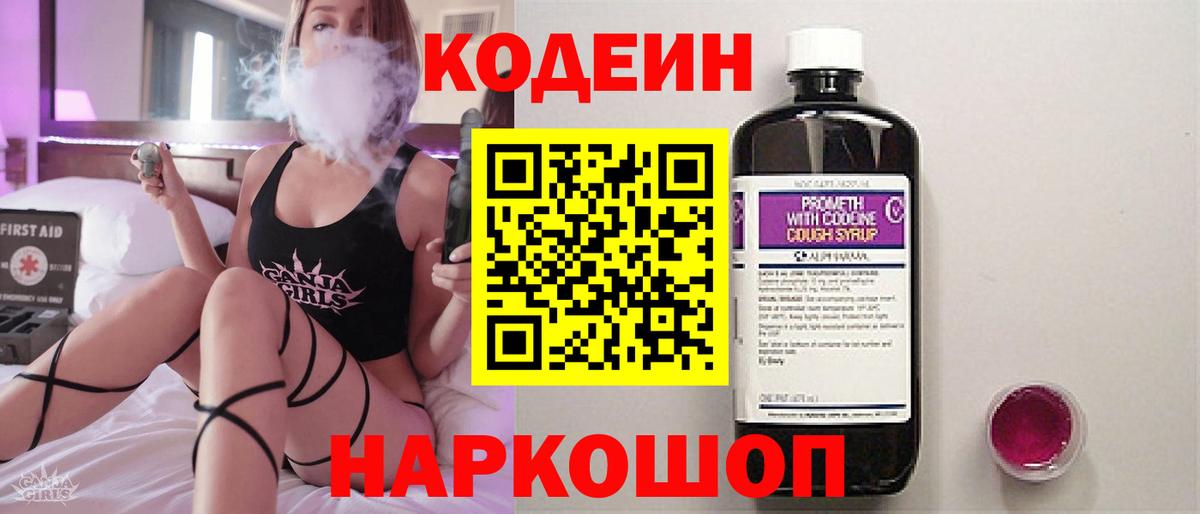 Кодеин напиток Lean (лин)  Вход с VPN  Лысьва 